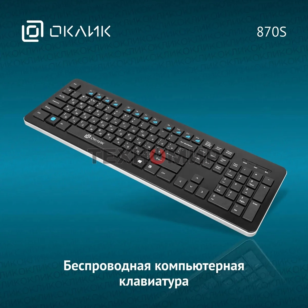 Клавиатура Oklick 870S беспроводная, радиоканал, чёрный