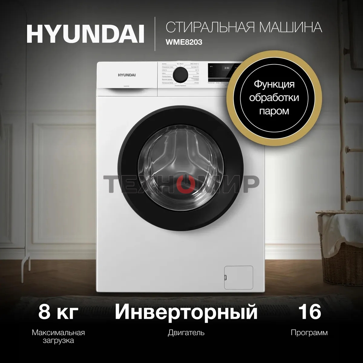 Стиральная машина Hyundai WME8203 белый, загр. фронтальная макс.: 8 кг 1200 об/мин класс: А+++