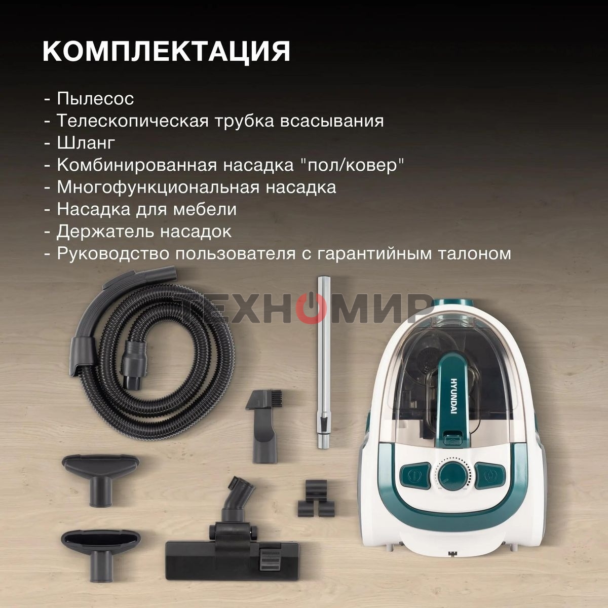 Пылесос Hyundai HYV-C3500 белый/бирюзовый, 380/2220 Вт, уборка сухая, пылесборник контейнер 2.5 л