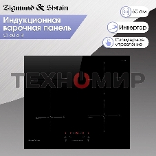 Индукционная варочная панель Zigmund & Shtain CI 60.6 B черный