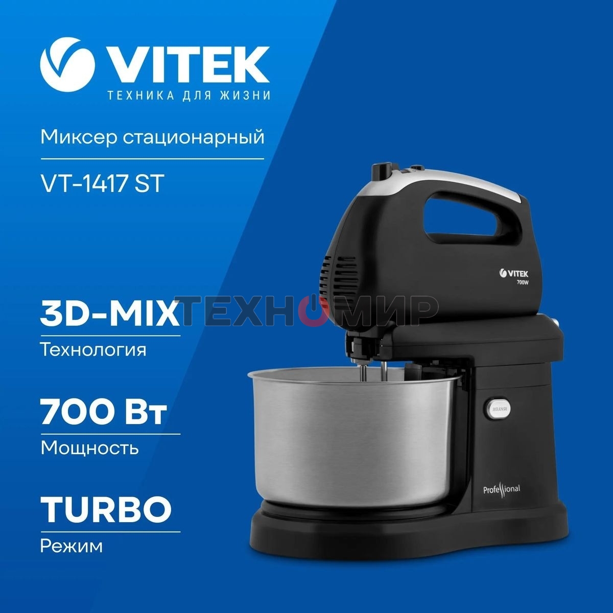 Миксер Vitek VT-1417 ST, 700 Вт, 2,8л., с чашей, черный