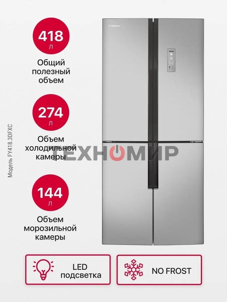 Холодильник Hansa FY418.3DFXC нержавеющая сталь трехкамерный 274/144л морозилка снизу