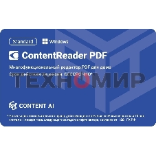 Программное обеспечение Content AI ContentReader PDF 15 Standard Download для физ.лиц бессрочная (CR15-1S4W01)