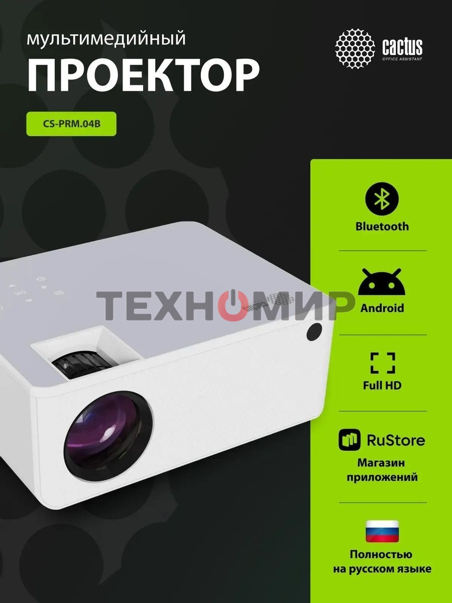 Проектор Cactus CS-PRM.04WT.WUXGA-A LCD 400Lm ANSI (1920x1080) 2000:1 ресурс лампы:50000часов 1xUSB typeA 1xHDMI 2.5кг