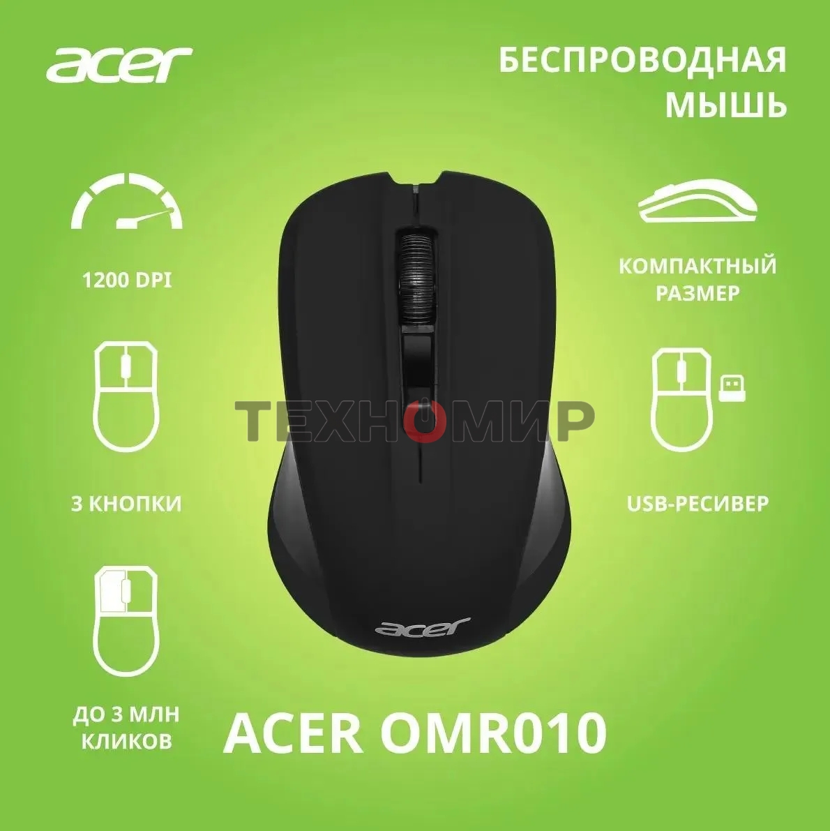 Мышь беспроводная Acer OMR010 черный, 1200 dpi, радиоканал, USB, кнопки - 3