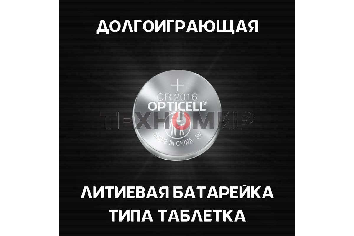 Батарея Opticell Specialty CR2016 (2шт) блистер