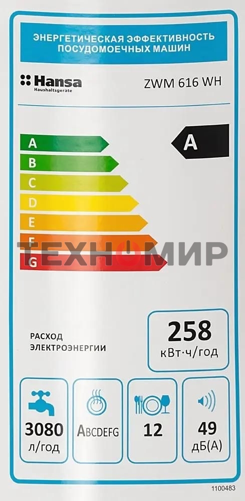 Посудомоечная машина Hansa ZWM616WH, белый, 59.8 см, 12 компл., 49 дБ, класс A++