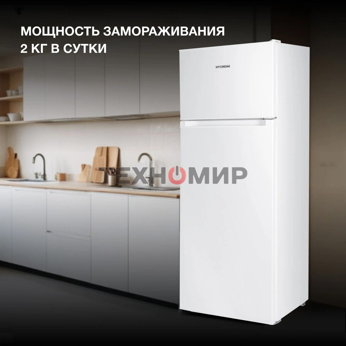 Холодильник Hyundai CT2551WT белый двухкамерный 166/40л морозилка сверху