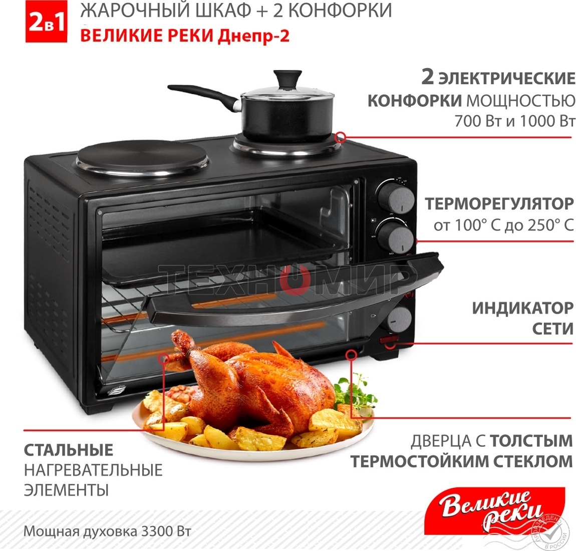 Мини-печь Великие Реки Днепр-2, мощность 3300 Вт, 2 конфорки, 30 л, 2 противня
