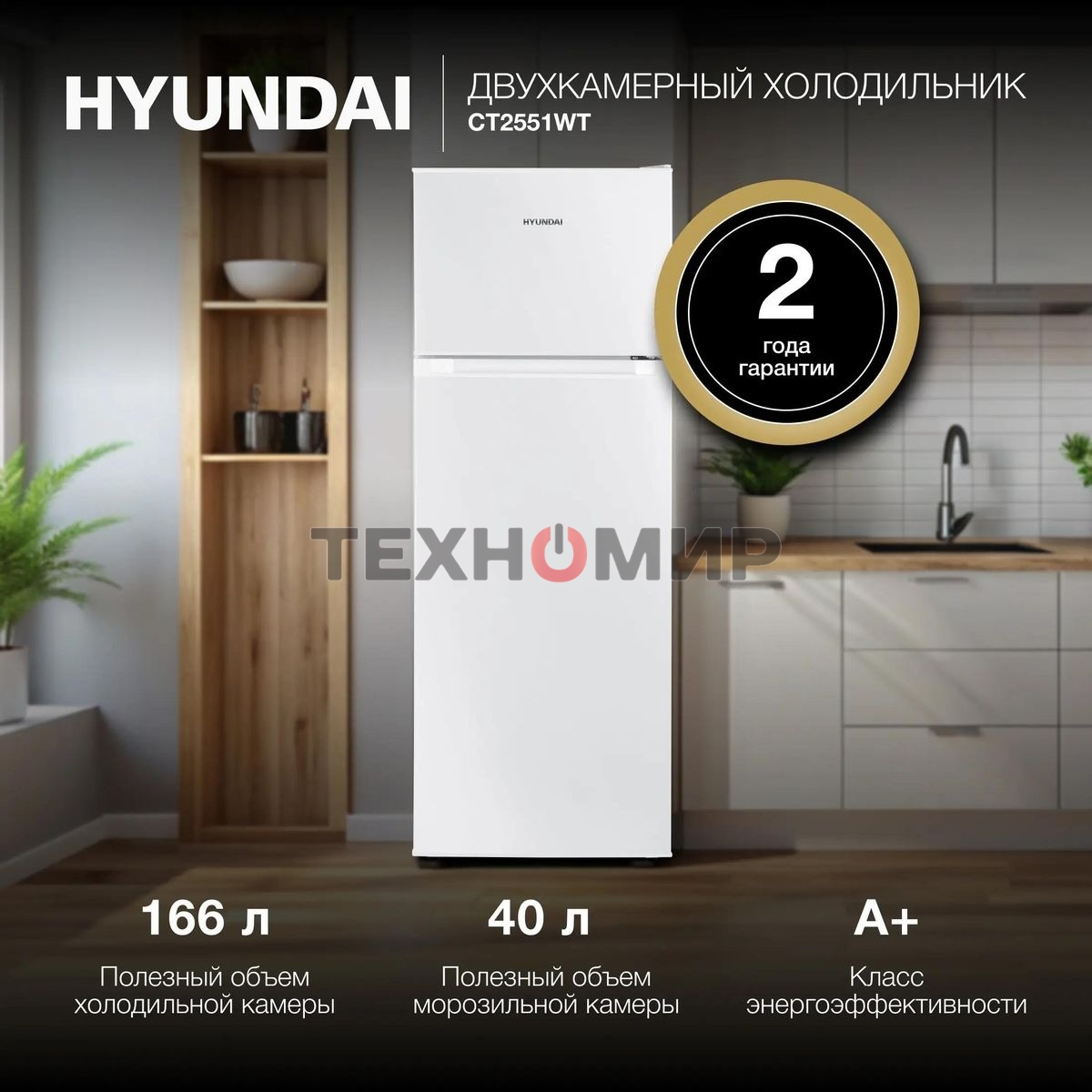 Холодильник Hyundai CT2551WT белый двухкамерный 166/40л морозилка сверху