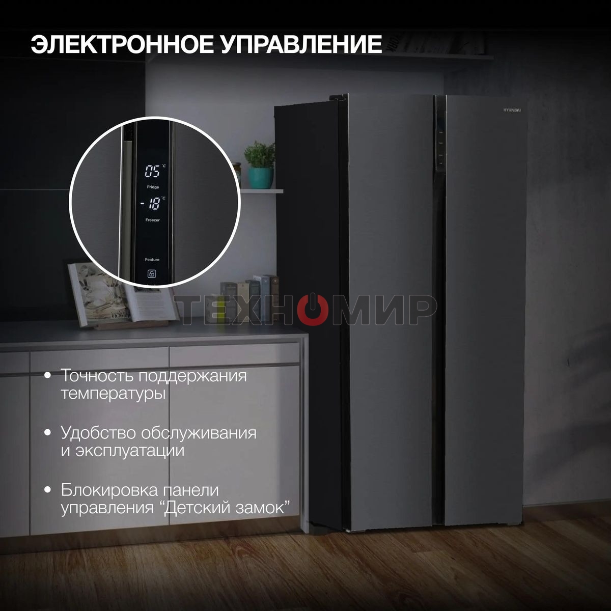 Холодильник Hyundai CS4505F черная сталь двухкамерный Side by Side 271/165л морозилка сбоку