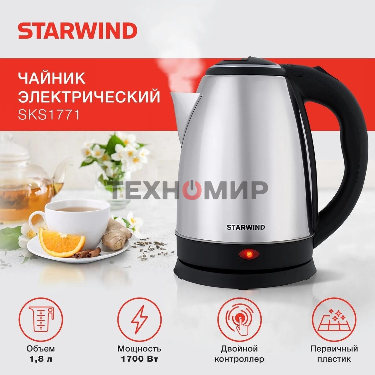 Чайник электрический Starwind SKS1771 1.8 л, 1700 Вт, серебристый/черный корпус: металл/пластик