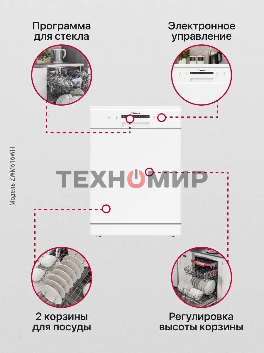 Посудомоечная машина Hansa ZWM616WH, белый, 59.8 см, 12 компл., 49 дБ, класс A++