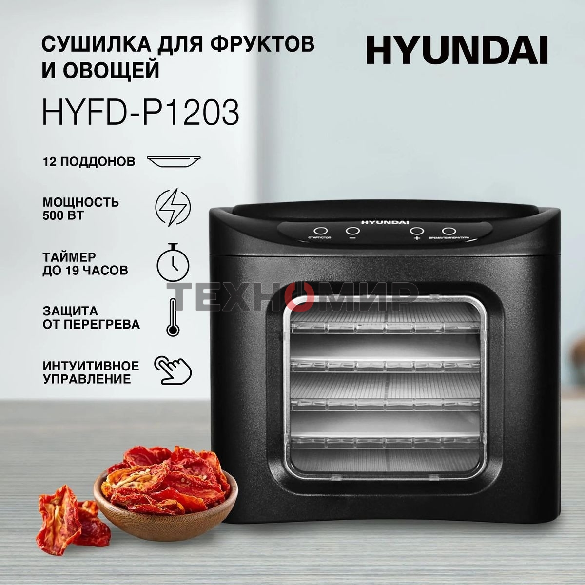 Сушка для фруктов и овощей Hyundai HYFD-P1203 12под. 500 Вт, черный