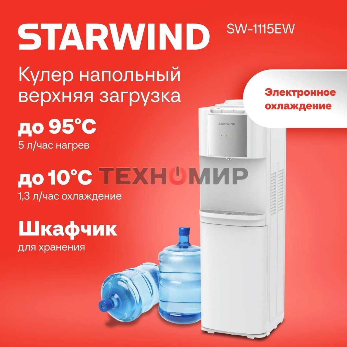 Кулер Starwind SW-1115EW напольный, электронный, белый