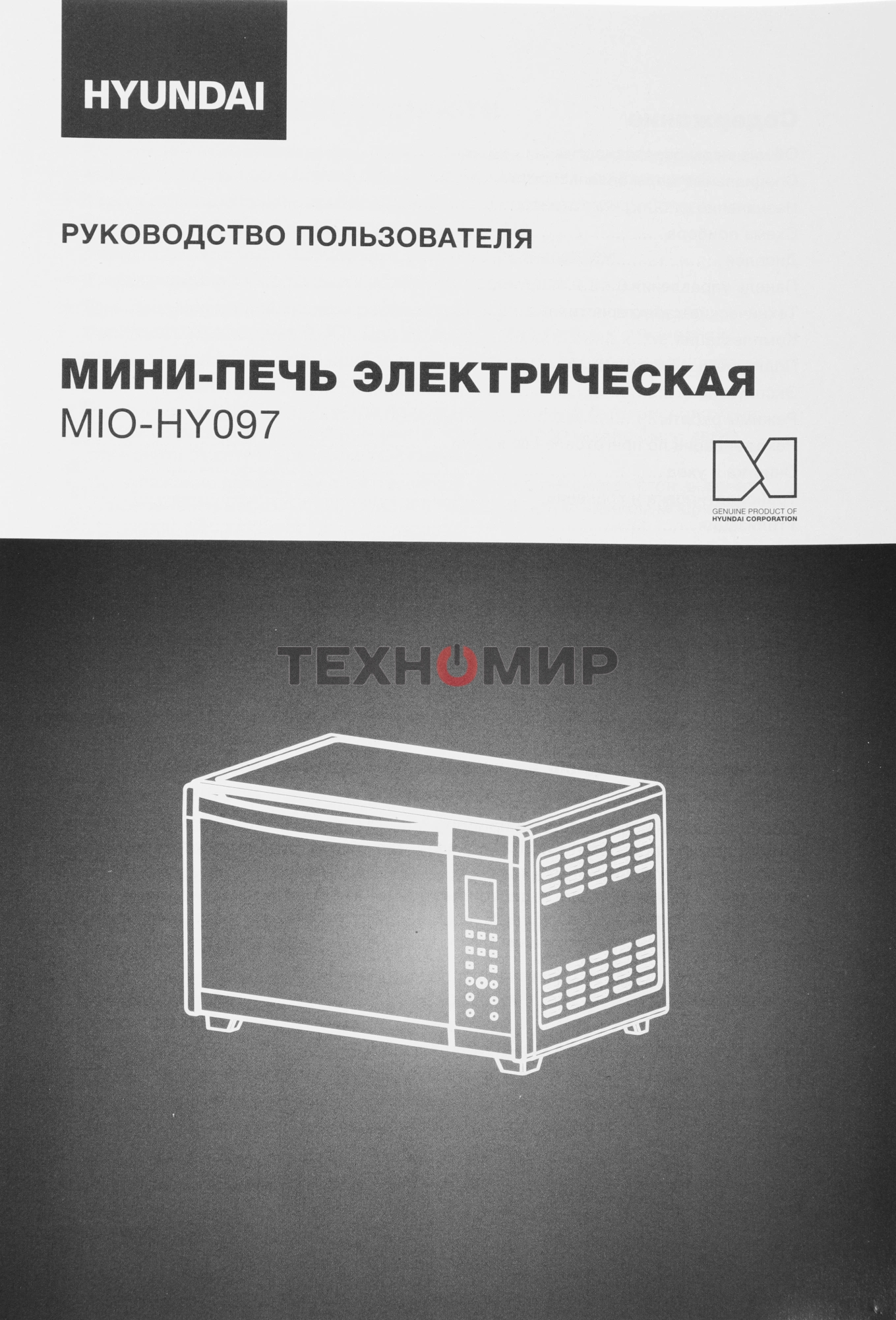 Мини-печь Hyundai MIO-HY097 35л. 1600Вт черный