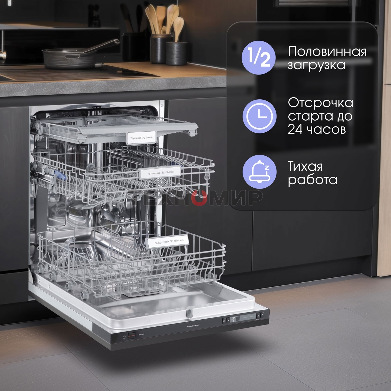 Встраиваемая посудомоечная машина Zigmund & Shtain DW 302.6, черный, 59.8 см, 14 компл., 44 дБ, класс A+++