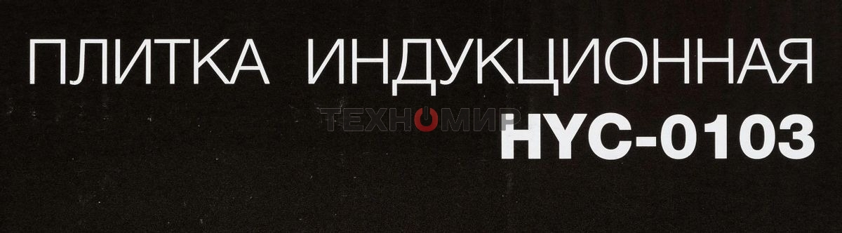 Плита настольная электрическая Hyundai HYC-0103 серебристый/черный стеклокерамика (настольная)