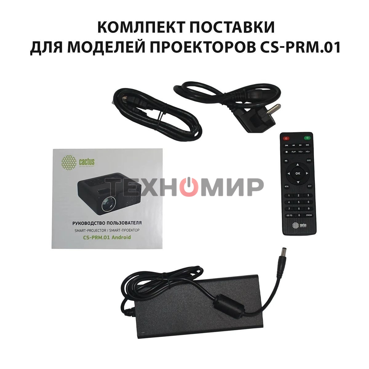 Проектор Cactus CS-PRM.01B.Full HD LCD 19000Lm LS 700Lm ANSI (1920x1080) 2500:1 ресурс лампы:50000часов 2xUSB typeA 2xHDMI 1.8кг
