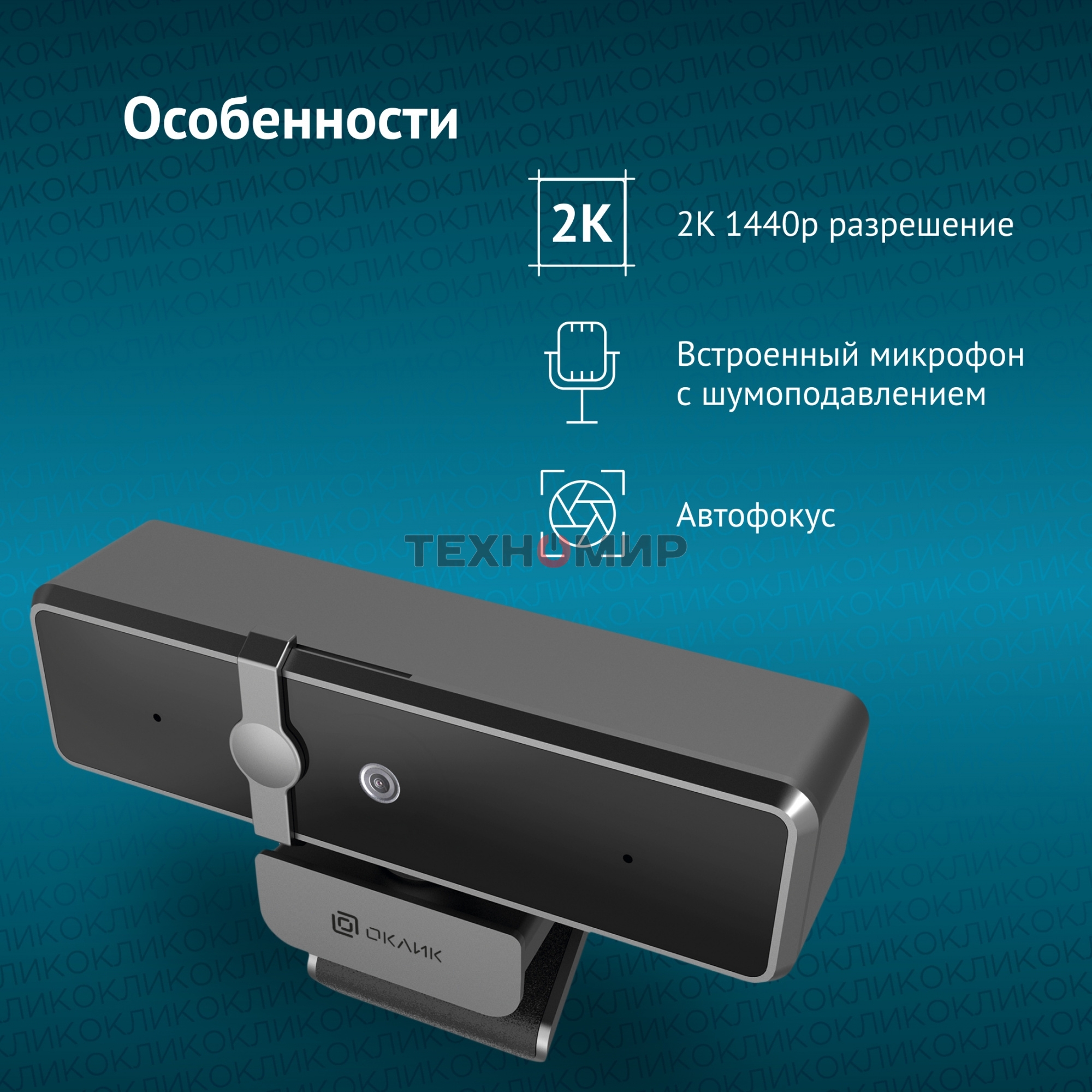 Веб-камера OKLICK OK-C35 2560x1440, 30 кадр/с, USB Type-A, микрофон (шумоподавление), автоматическая фокусировка, универсальное крепление