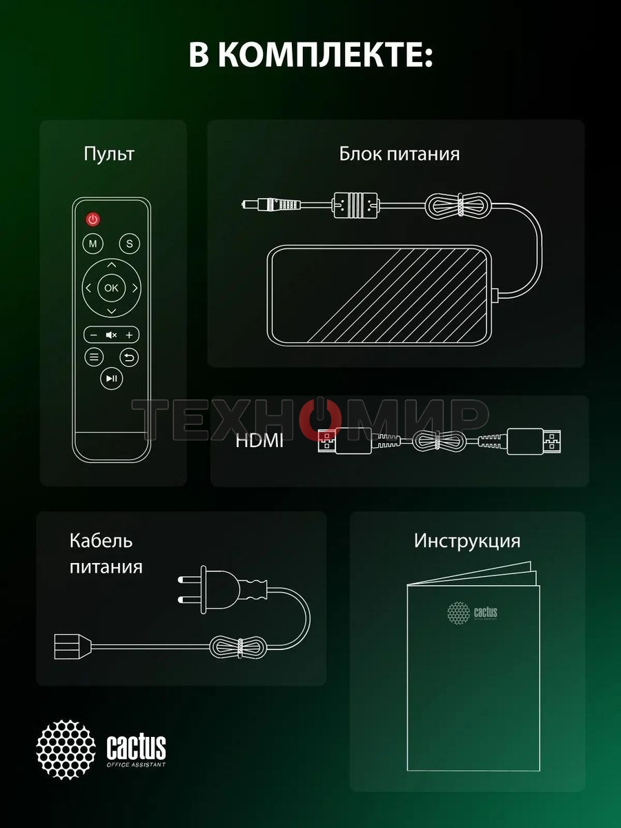 Проектор Cactus CS-PRM.01B.Full HD LCD 19000Lm LS 700Lm ANSI (1920x1080) 2500:1 ресурс лампы:50000часов 2xUSB typeA 2xHDMI 1.8кг