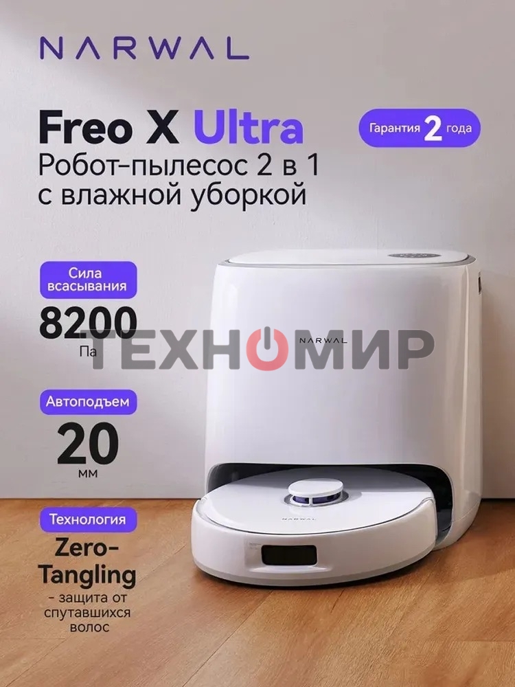 Робот-пылесос Narwal Freo X Ultra YJCC015