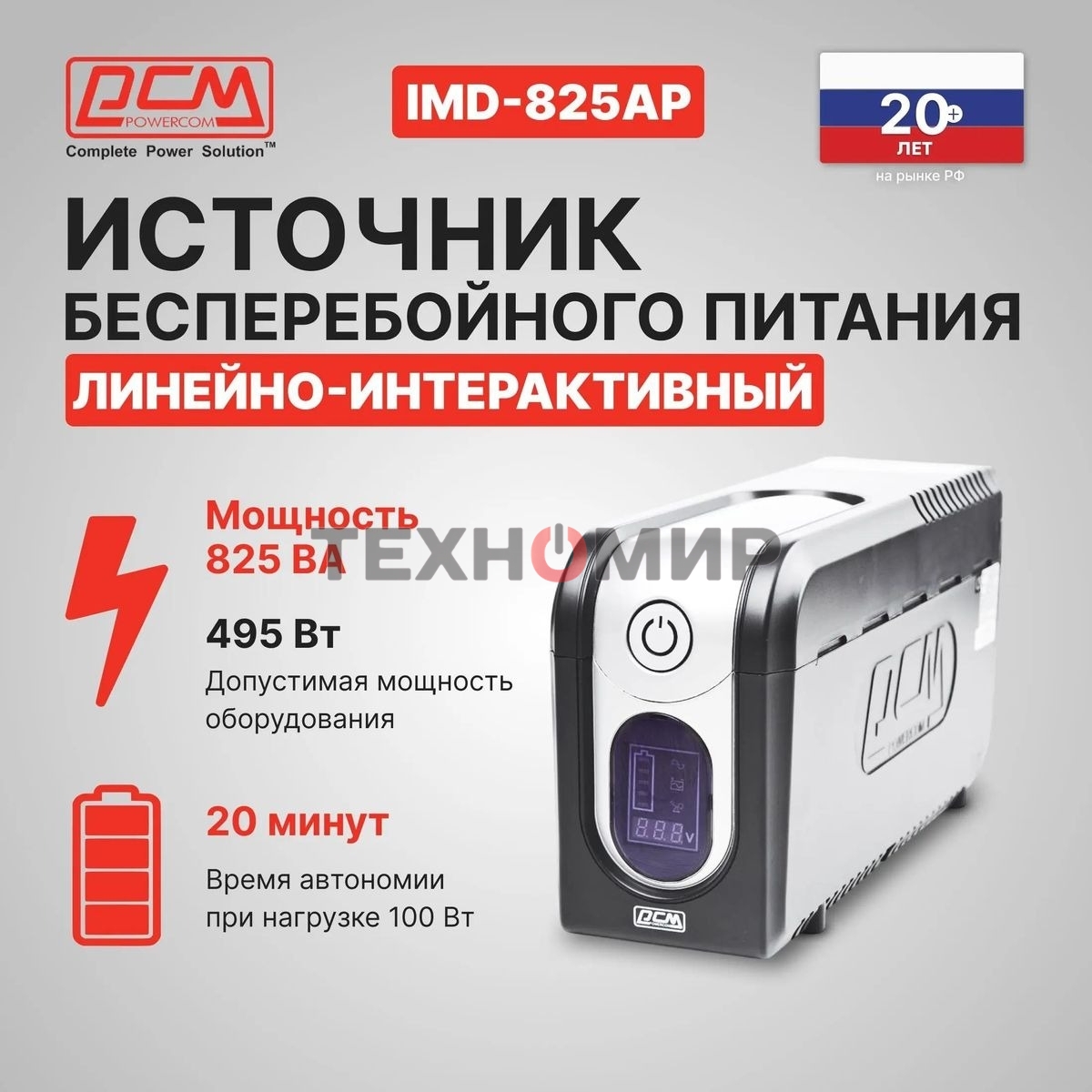 Источник бесперебойного питания Powercom Imperial IMD-825AP 495Вт 825ВА черный