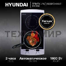 Плита настольная электрическая Hyundai HYC-0103 серебристый/черный стеклокерамика (настольная)