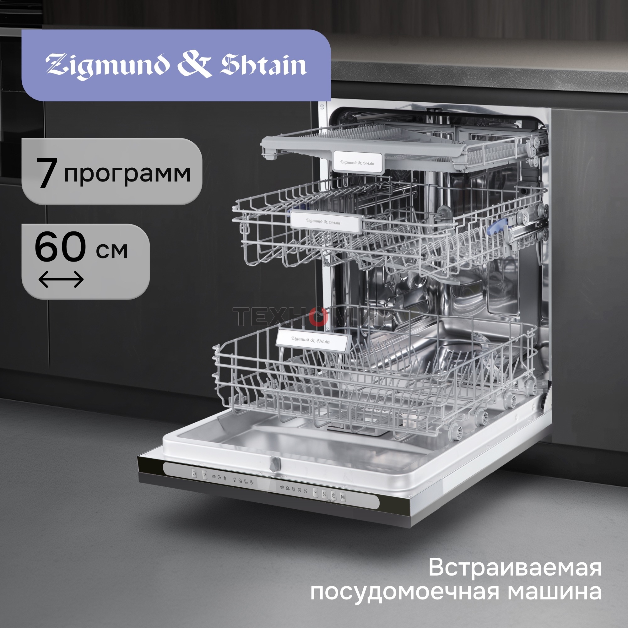 Посудомоечная машина Zigmund & Shtain DW 312.6