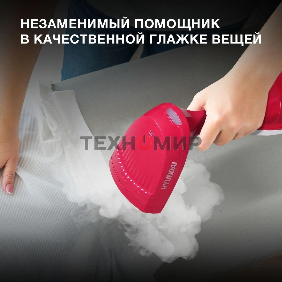 Отпариватель Hyundai H-HS02123 белый/вишневый, 1650 Вт, 28 г/мин, 300 мл