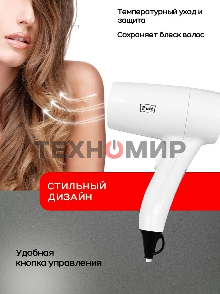 Фен Puff 1201B 1200Вт белый