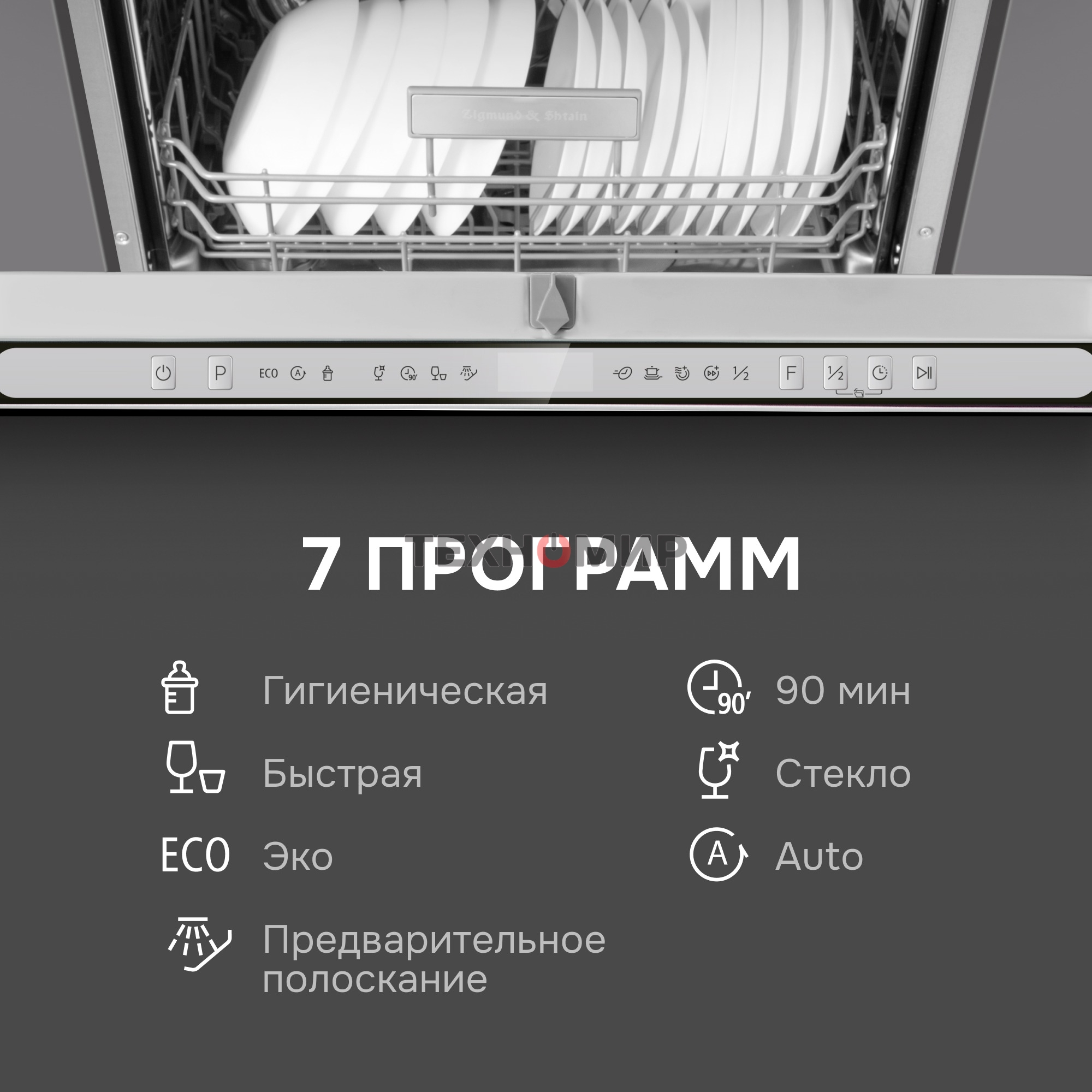 Посудомоечная машина Zigmund & Shtain DW 312.6