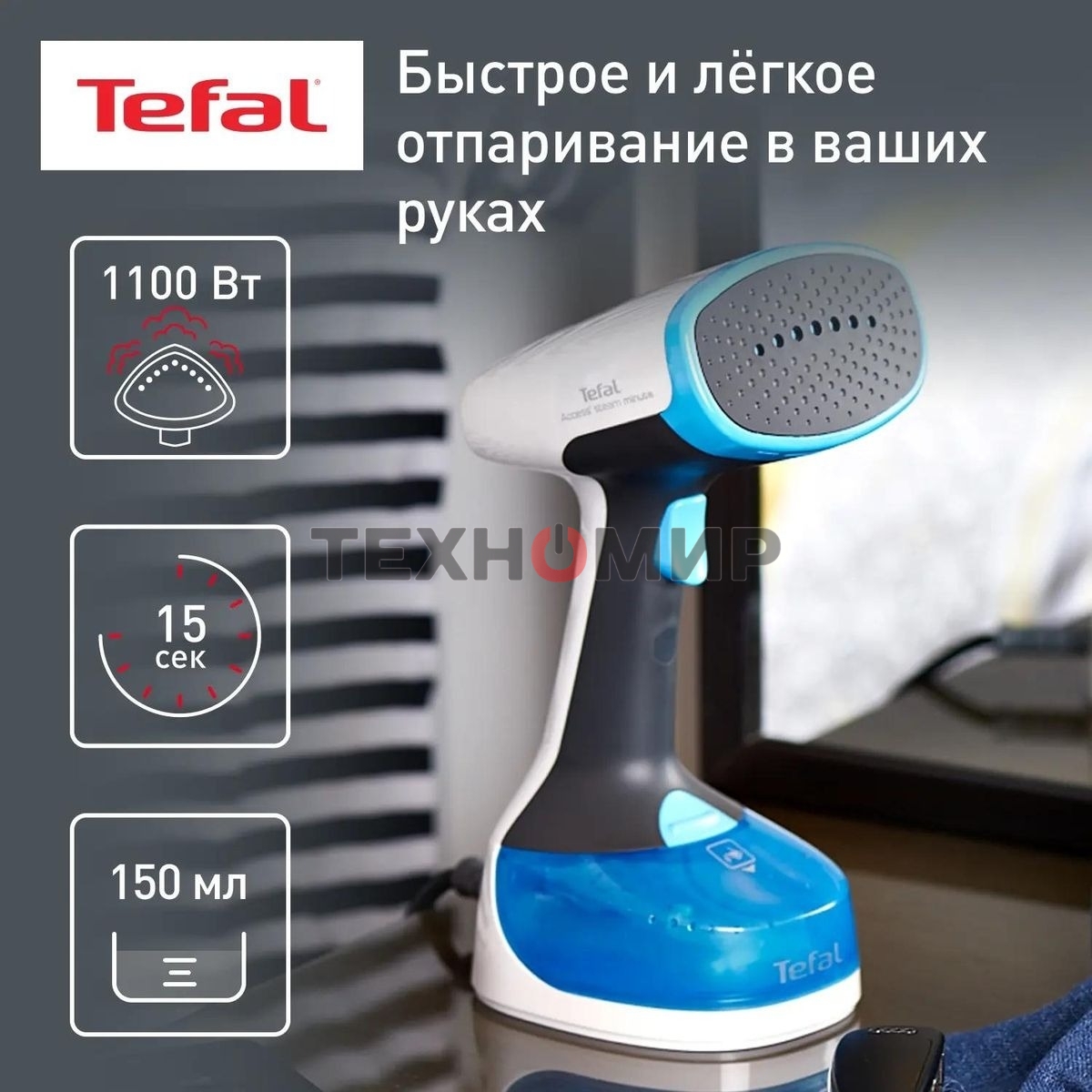 Отпариватель Tefal DT7000E0 белый/синий, 1100 Вт, 17 г/мин, 150 мл