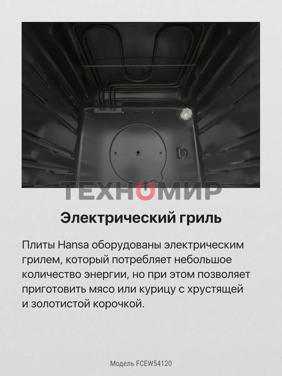 Плита электрическая Hansa FCEW54120 белый, конфорок 4 шт, духовка 62 л, 50 см x 85 см x 60 см