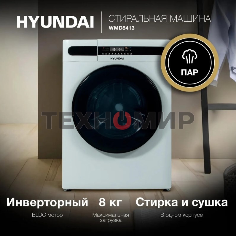 Стирально-сушильная машина Hyundai WMD8413 белый, загр. фронтальная макс.: 8 кг 1400 об/мин класс: А++