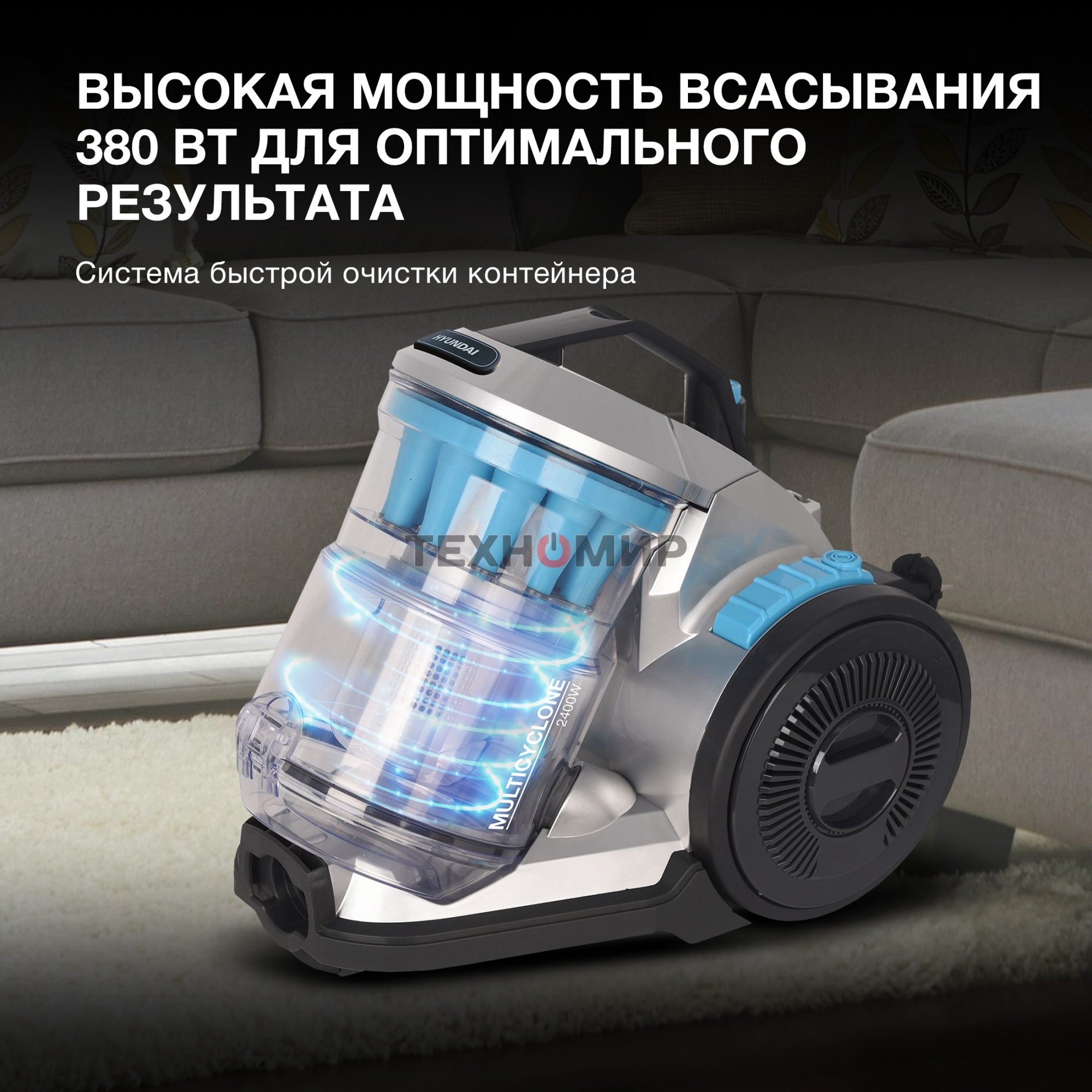 Пылесос Hyundai HYV-C2955 серебристый/синий, 380/2400 Вт, уборка сухая, пылесборник контейнер 3.5 л