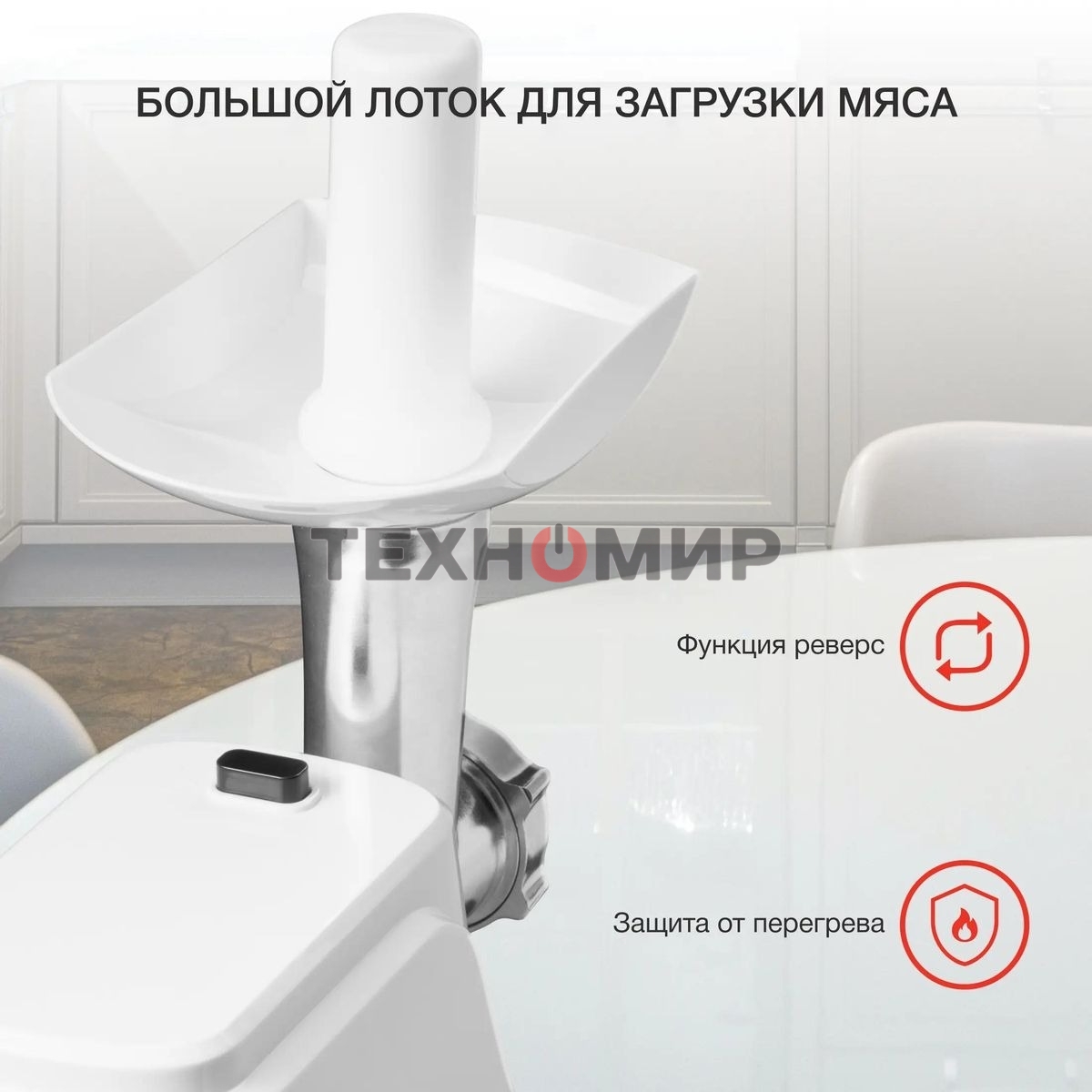 Мясорубка электрическая Starwind SMG3120 белый, 1500 Вт, 2.0 кг/мин, реверс, защита от перегрузки, насадки - 5