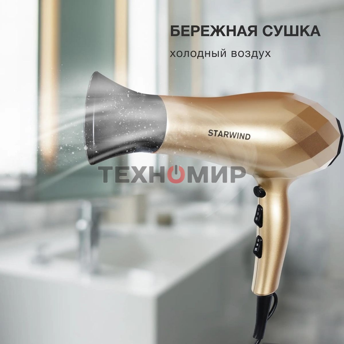 Фен Starwind SHP8110 2000Вт шампань