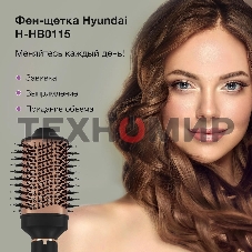 Фен-щетка Hyundai H-HB0115 черный, 1200 Вт, ионизация