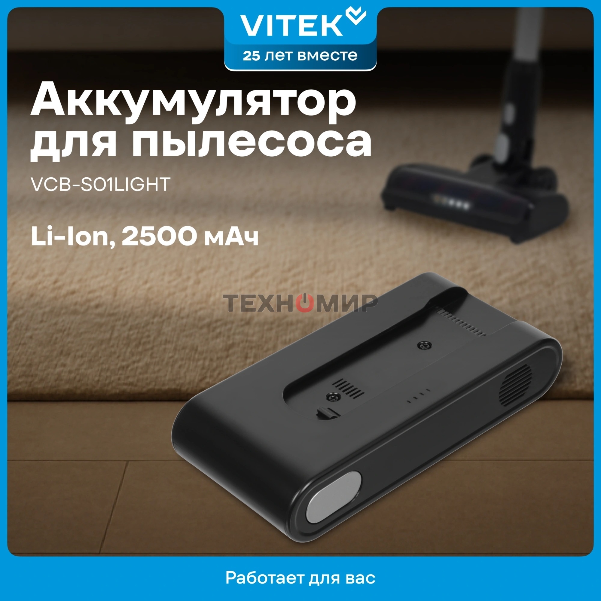Аккумулятор Vitek VCB-S01LIGHT универсальный (1предмет.)