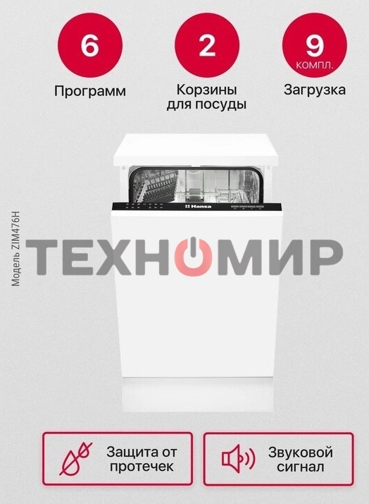 Встраиваемая посудомоечная машина Hansa ZIM476H