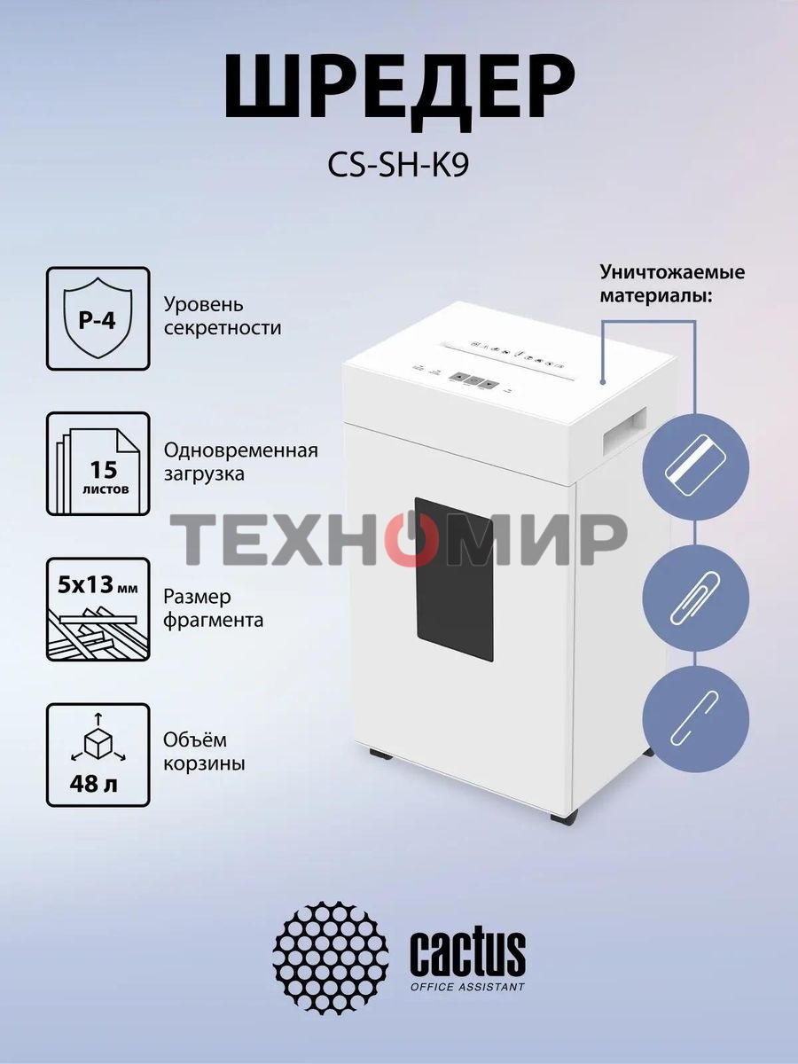 Шредер Cactus CS-SH-K9 белый (секр.P-4) перекрестный 15лист. 48лтр. скрепки скобы пл.карты