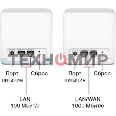 Mesh Wi-Fi система Mercusys Halo H32G(2-pack) AC1200, до 300 Мбит/с на 2,4 ГГц + до 867 Мбит/с на 5 ГГц, комплект 2 шт
