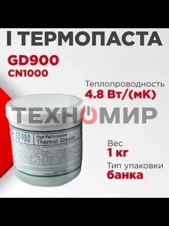 Термопаста GD GD900 CN1000, 1кг, банка