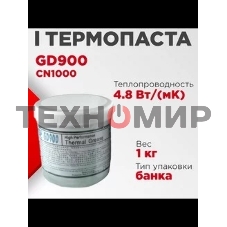 Термопаста GD GD900 CN1000, 1кг, банка