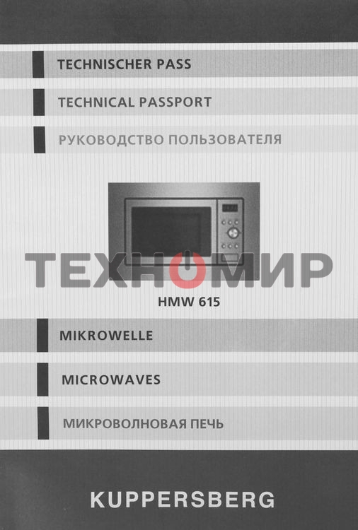 Встраиваемая микроволновая печь Kuppersberg HMW 615 B 18 л, 700 Вт, 8 программ, черный