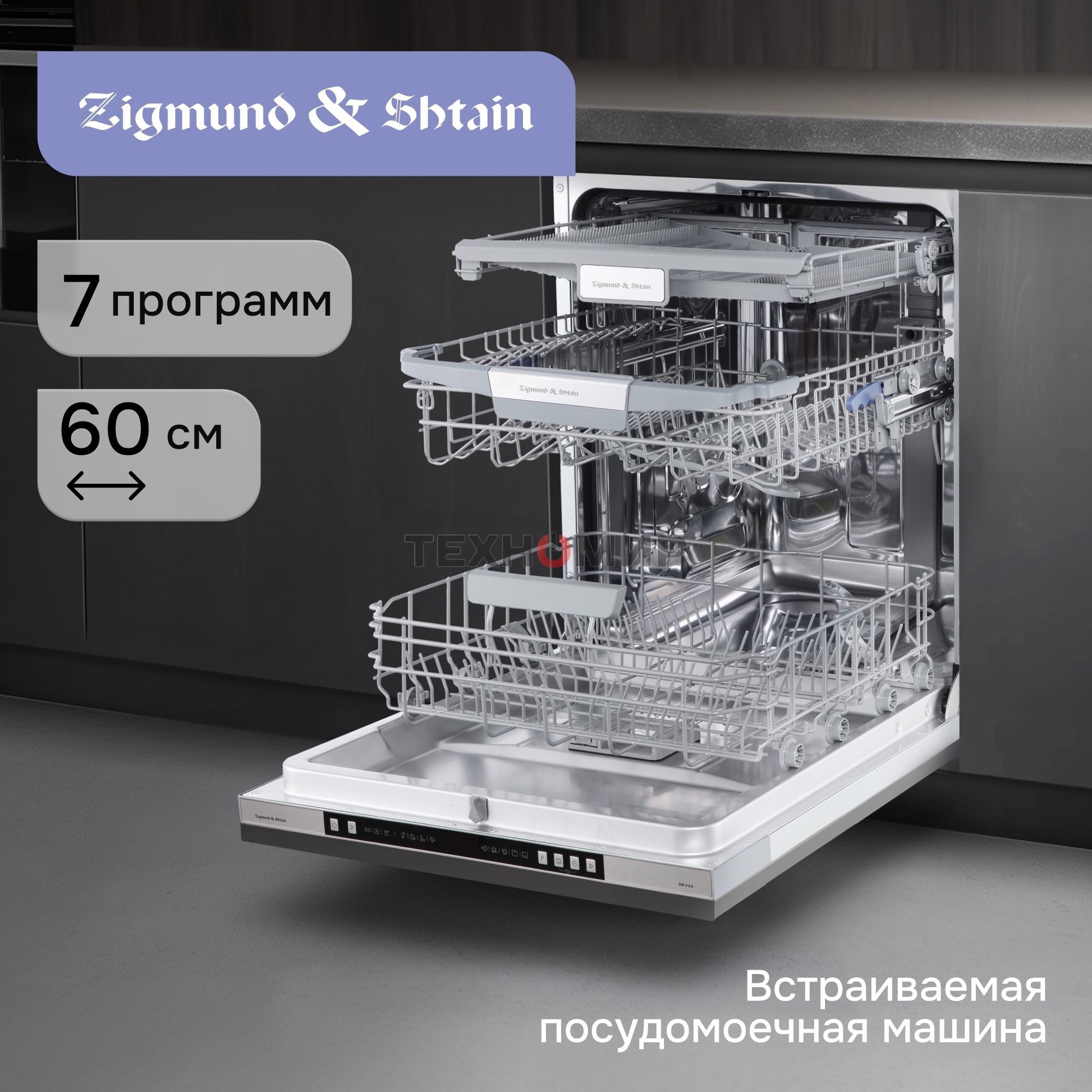 Посудомоечная машина Zigmund & Shtain DW 310.6