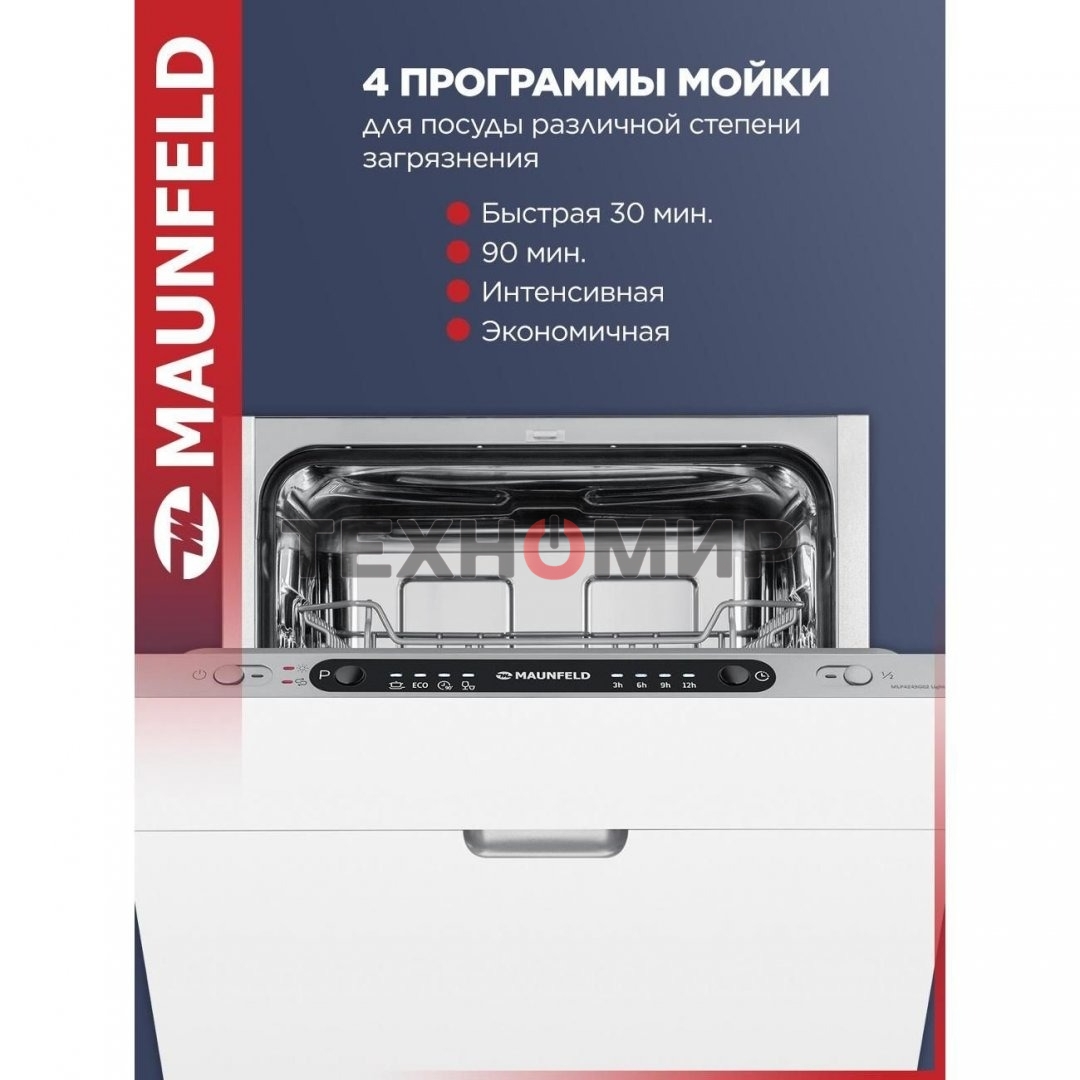 Встраиваемая посудомоечная машина Maunfeld MLP4249G02, серебристый, 44.8 см, 9 компл., 49 дБ, класс A++