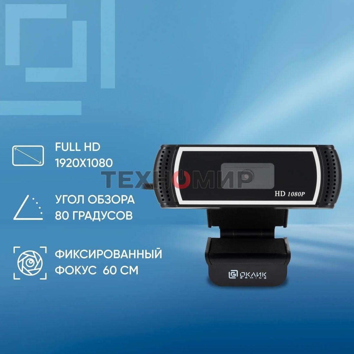 Веб-камера OKLICK OK-C013FH 1920x1080, 30 кадр/с, USB Type-A, микрофон (шумоподавление), универсальное крепление