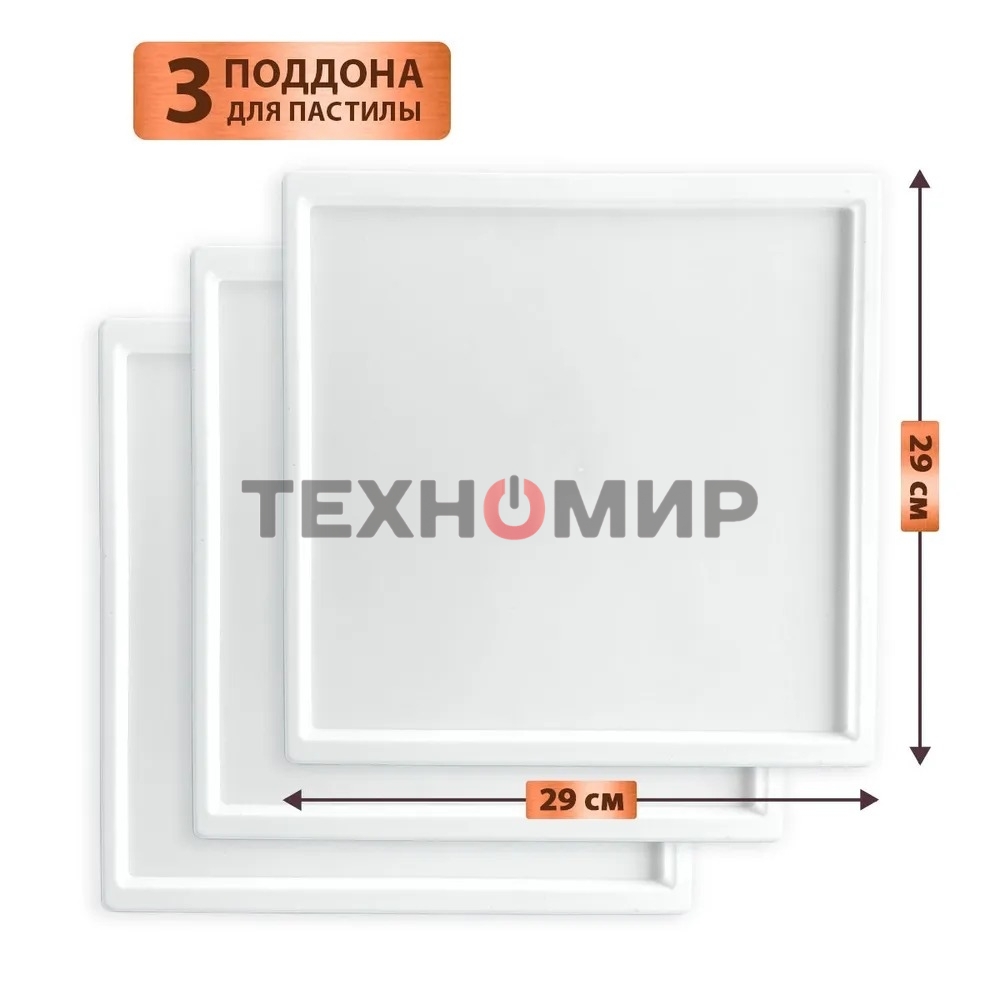 Поддон для пастилы Pullman PL-30203-3 белый 3шт универсальный квадратный р-р 290х290х5,4мм
